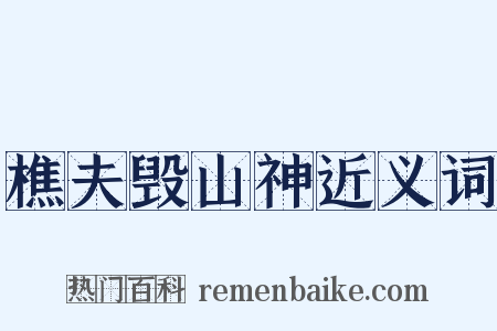 樵夫毁山神近义词是什么意思的图片